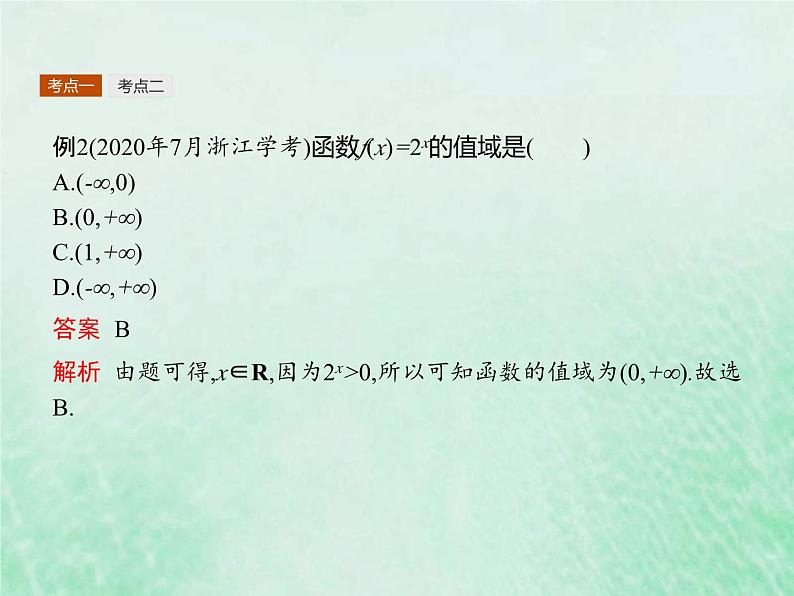 新高考数学一轮复习基础知识综合课件 第4讲 函数的概念与性质（含解析）第7页
