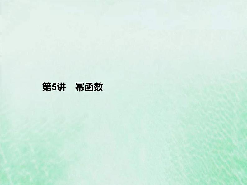 新高考数学一轮复习基础知识综合课件 第5讲 幂函数（含解析）01