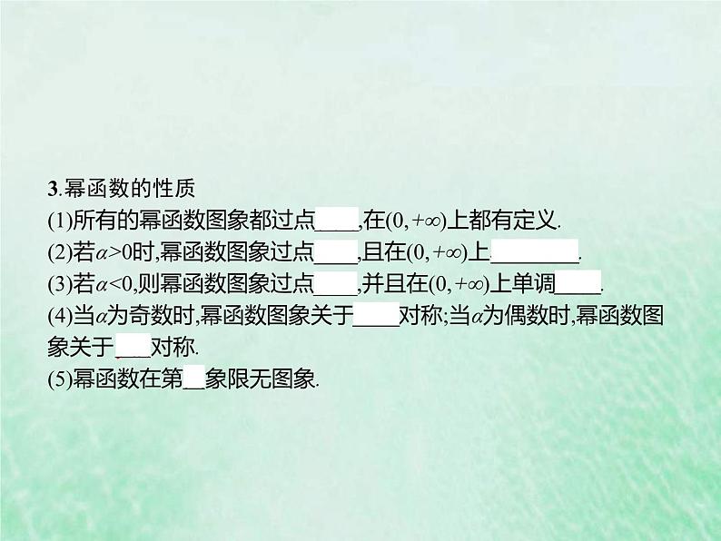 新高考数学一轮复习基础知识综合课件 第5讲 幂函数（含解析）04