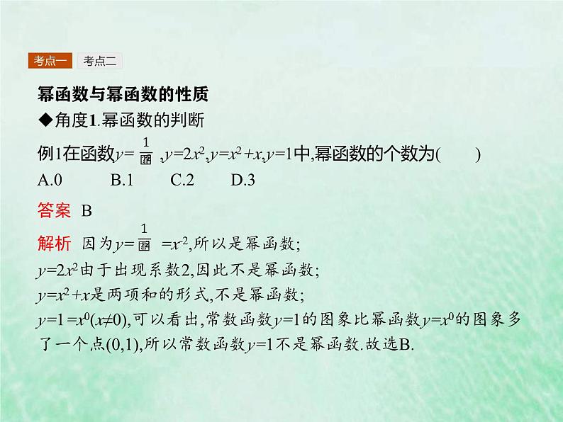 新高考数学一轮复习基础知识综合课件 第5讲 幂函数（含解析）06