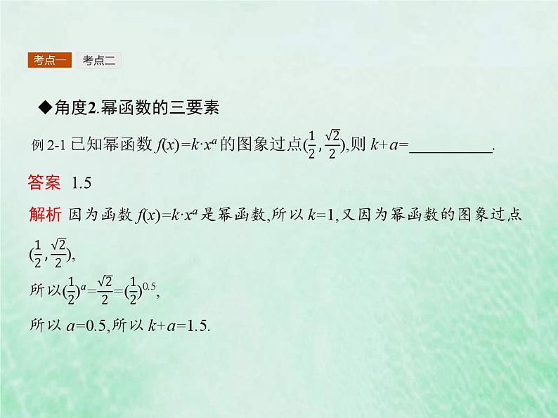 新高考数学一轮复习基础知识综合课件 第5讲 幂函数（含解析）07