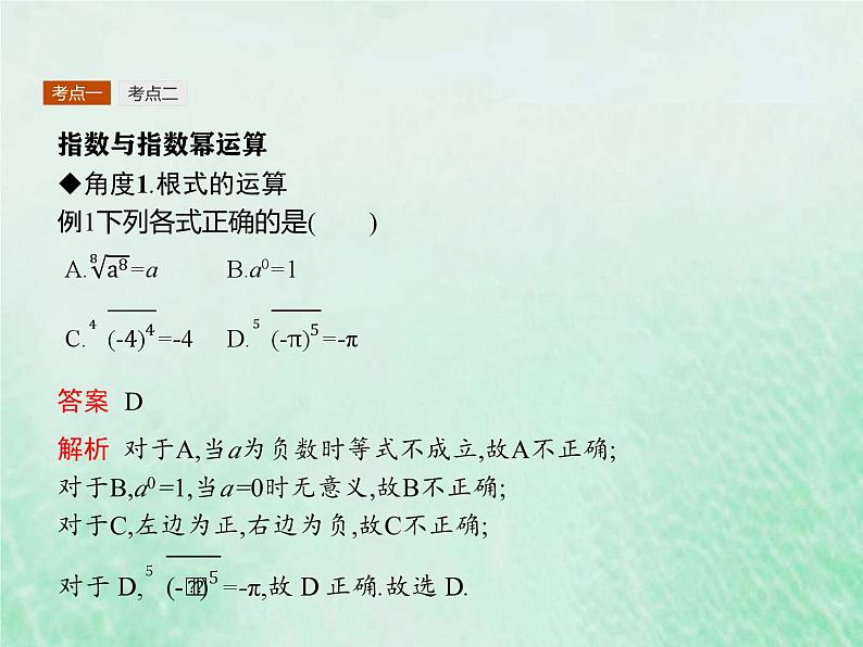 新高考数学一轮复习基础知识综合课件 第6讲 指数与指数函数（含解析）第7页