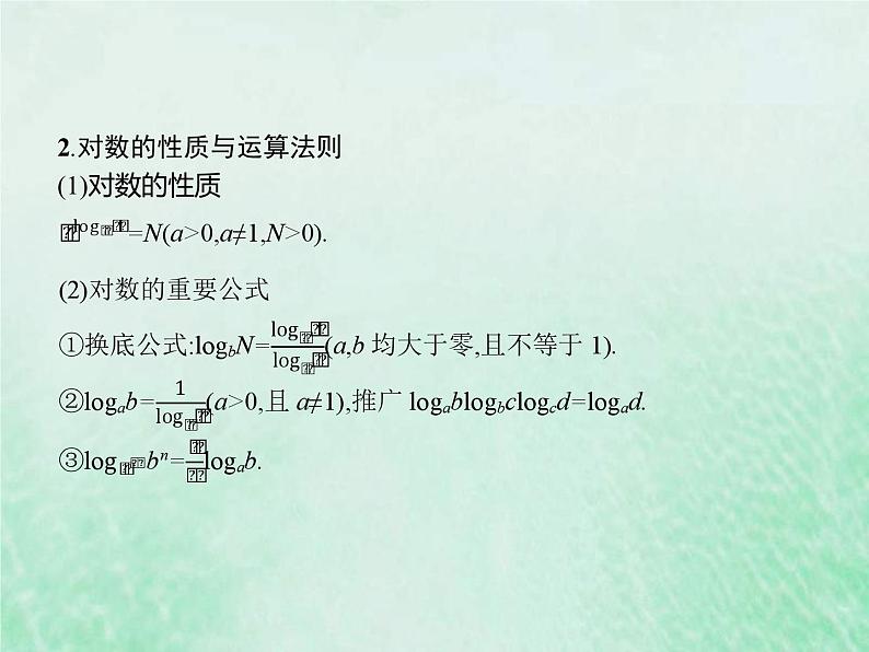 新高考数学一轮复习基础知识综合课件 第7讲 对数与对数函数（含解析）04