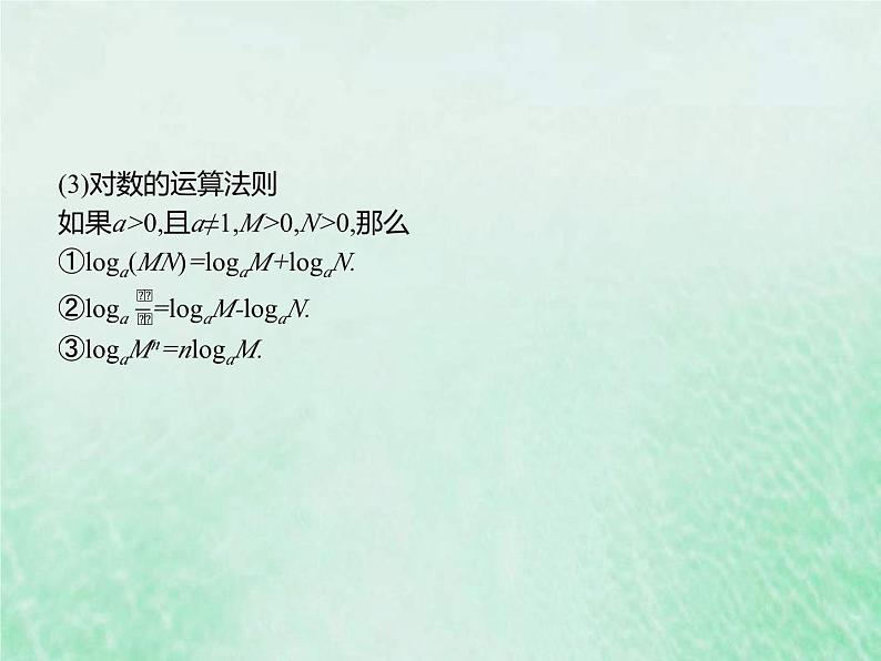 新高考数学一轮复习基础知识综合课件 第7讲 对数与对数函数（含解析）05