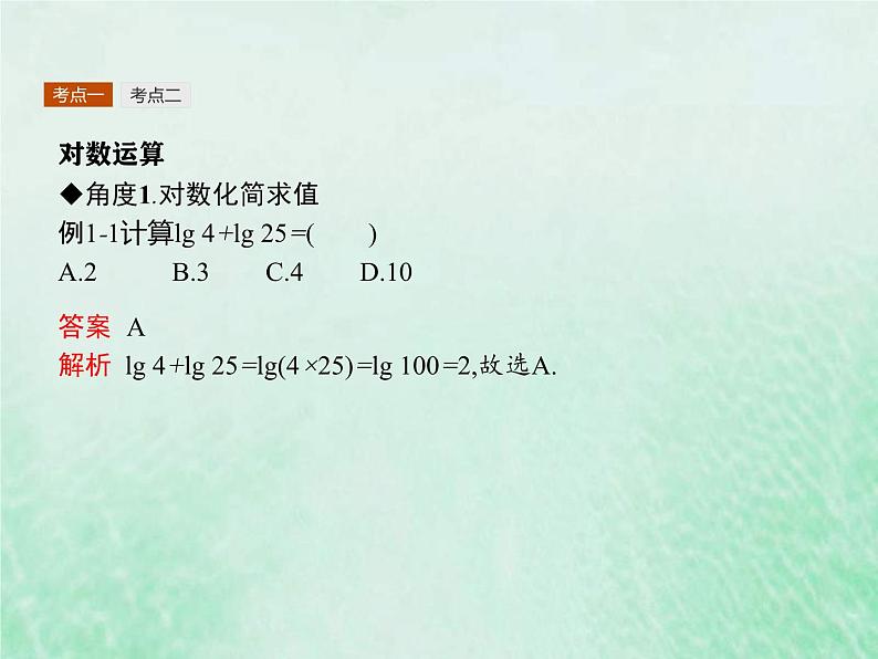 新高考数学一轮复习基础知识综合课件 第7讲 对数与对数函数（含解析）08