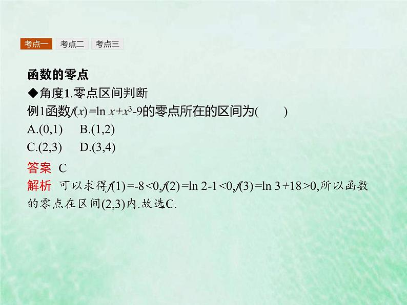 新高考数学一轮复习基础知识综合课件 第8讲 函数的应用（含解析）第6页