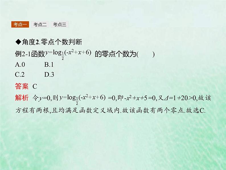 新高考数学一轮复习基础知识综合课件 第8讲 函数的应用（含解析）第7页