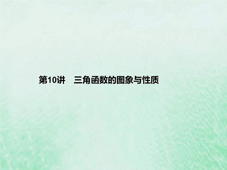 新高考数学一轮复习基础知识综合课件 第10讲 三角函数的图象与性质（含解析）01
