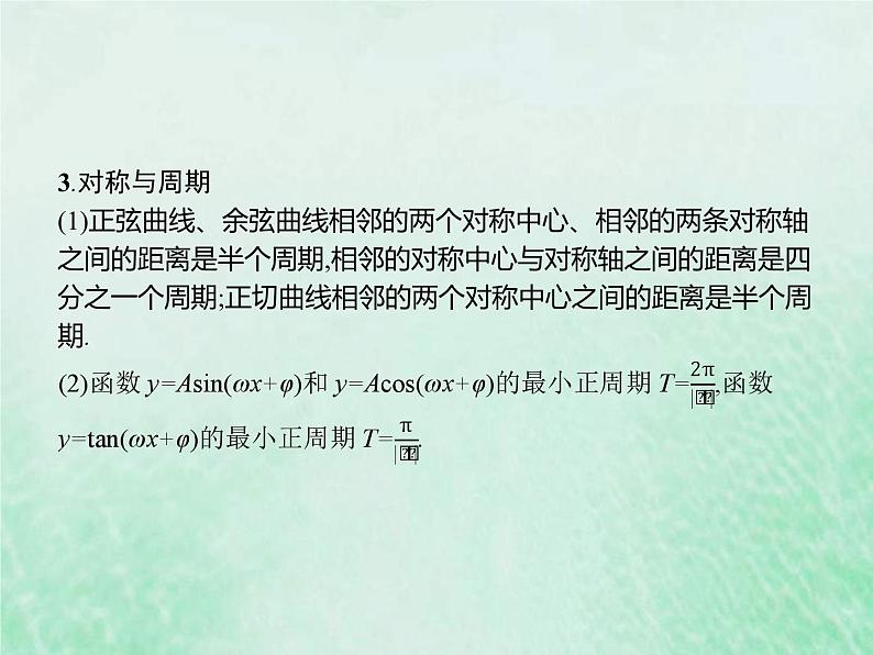 新高考数学一轮复习基础知识综合课件 第10讲 三角函数的图象与性质（含解析）07