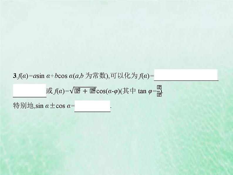 新高考数学一轮复习基础知识综合课件 第11讲 三角恒等变换（含解析）04