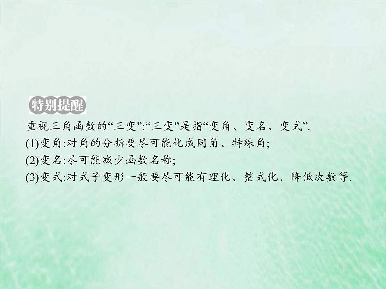 新高考数学一轮复习基础知识综合课件 第11讲 三角恒等变换（含解析）05