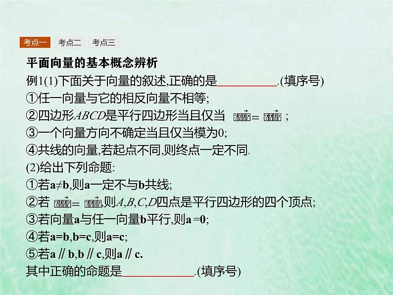 新高考数学一轮复习基础知识综合课件 第13讲 平面向量的概念与运算（含解析）第8页