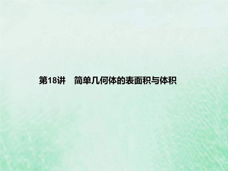新高考数学一轮复习基础知识综合课件 第18讲 简单几何体的表面积与体积（含解析）01