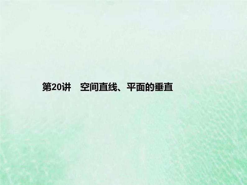 新高考数学一轮复习基础知识综合课件 第20讲 空间直线平面的垂直（含解析）第1页