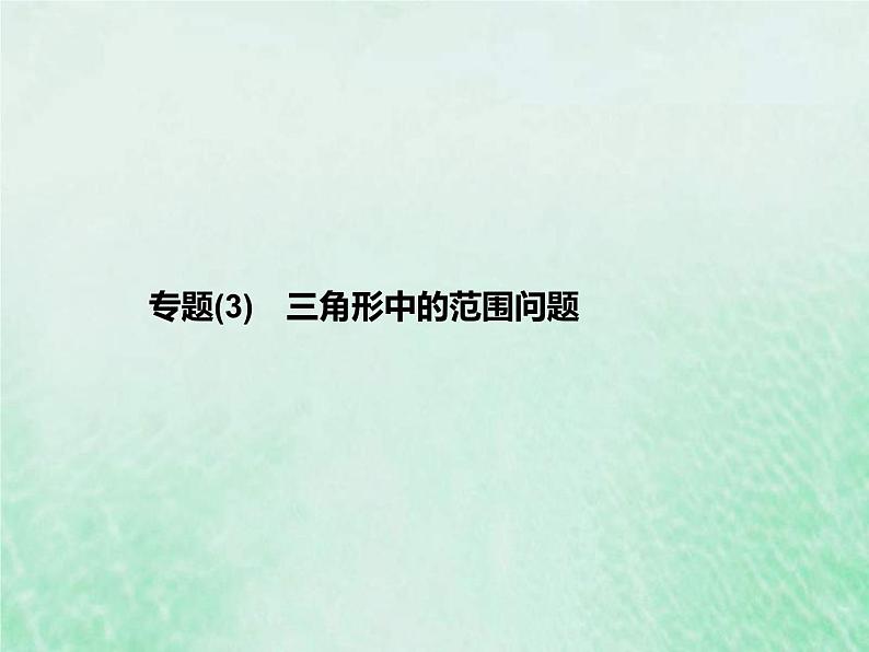 新高考数学一轮复习基础知识综合课件 第23讲 三角形中的范围问题（含解析）第1页