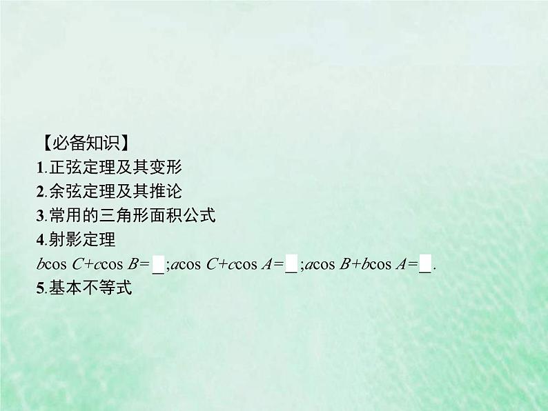 新高考数学一轮复习基础知识综合课件 第23讲 三角形中的范围问题（含解析）第2页