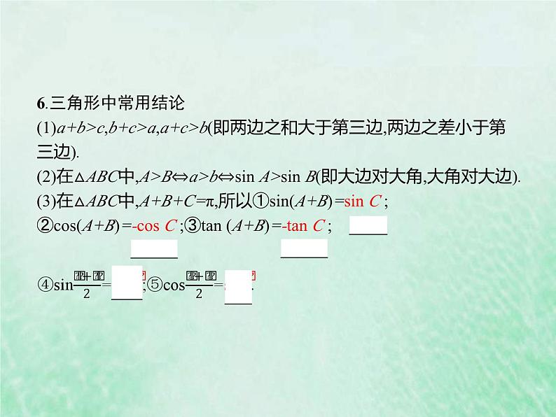 新高考数学一轮复习基础知识综合课件 第23讲 三角形中的范围问题（含解析）第3页