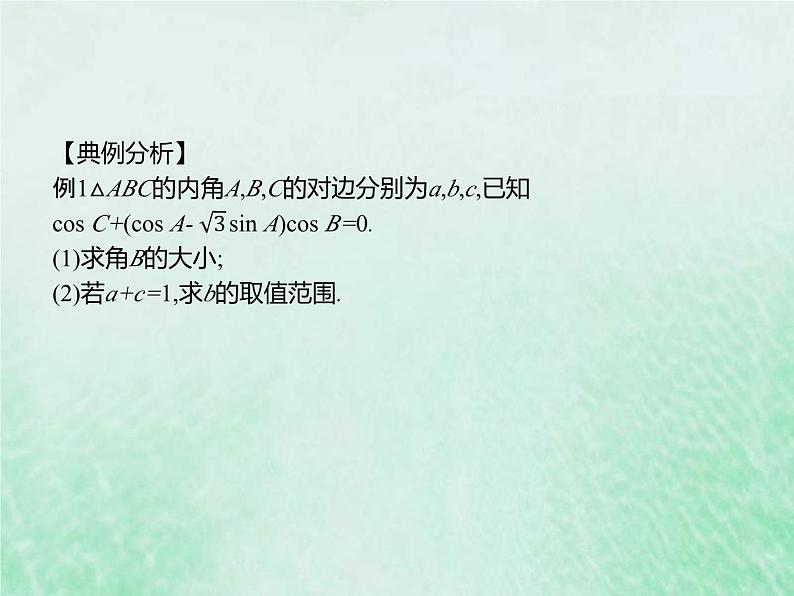 新高考数学一轮复习基础知识综合课件 第23讲 三角形中的范围问题（含解析）第4页