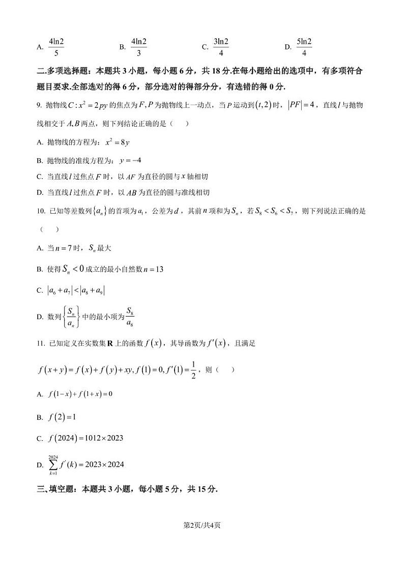 江苏省南京市六校联合体2024-2025学年高三上学期学情调研测试数学试题02