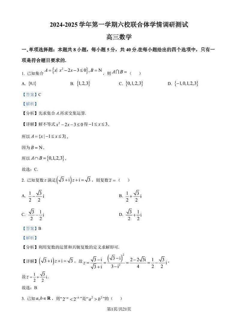江苏省南京市六校联合体2024-2025学年高三上学期学情调研测试数学试题01