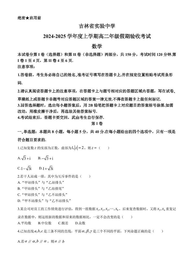 吉林省实验中学2024-2025学年高二上学期假期验收（开学）考试数学试题+答案第1页