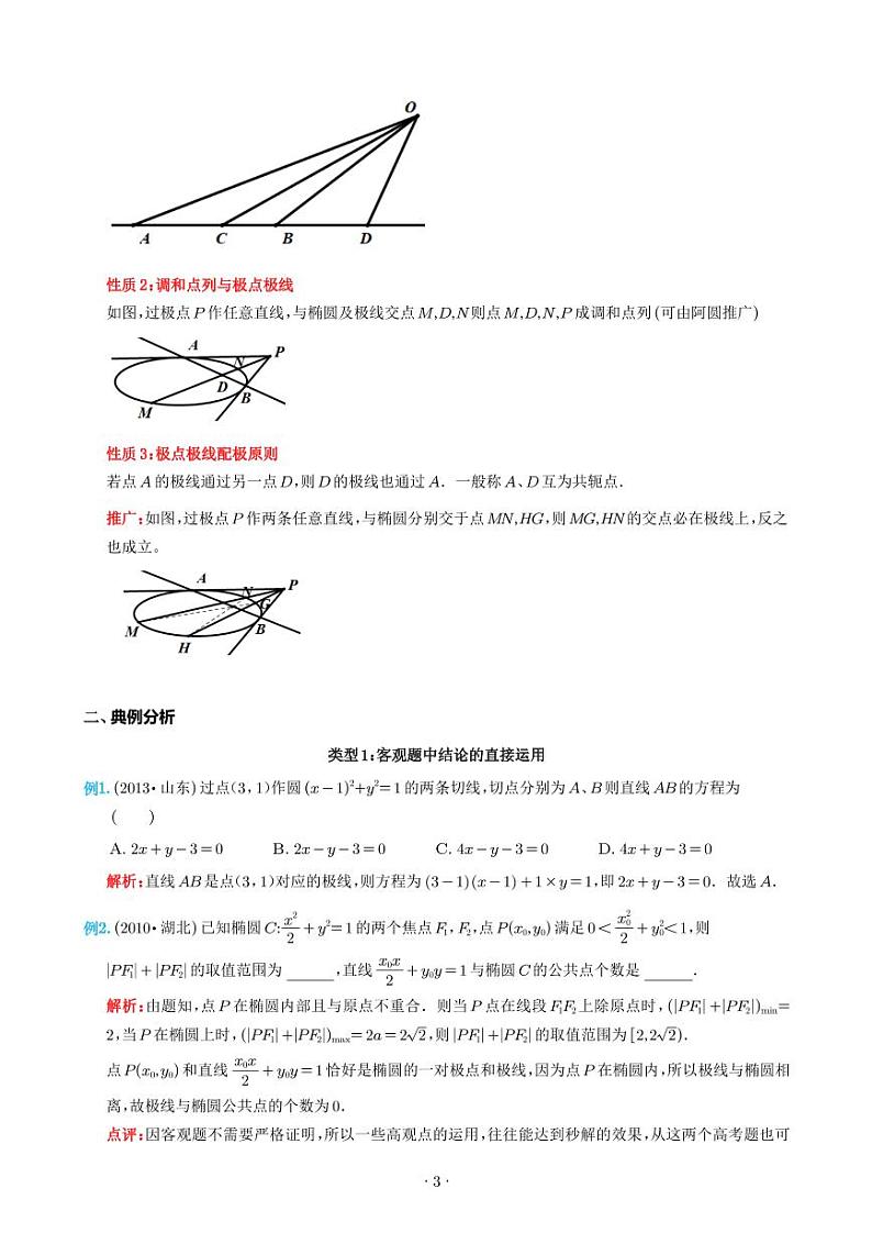 圆锥曲线专题：调和点列-极点极线-高考数学专题03