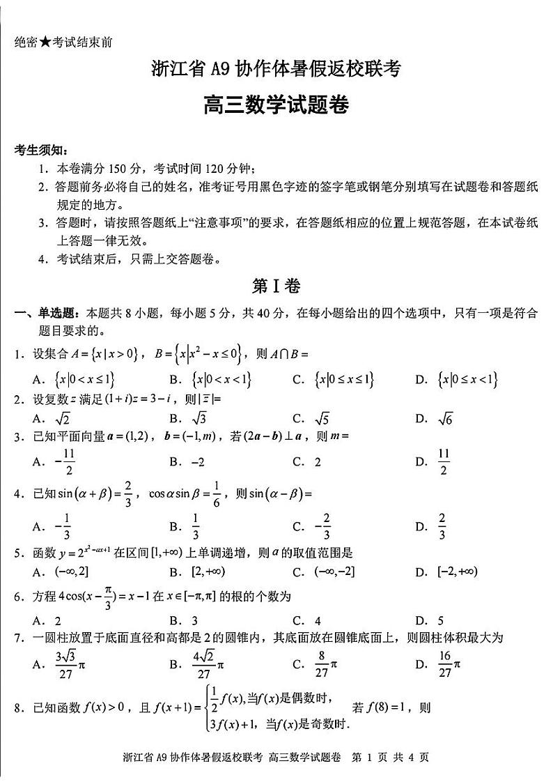 浙江省A9协作体2025届高三上学期8月返校联考数学试题+答案01