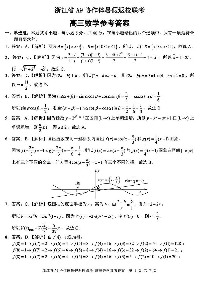 浙江省A9协作体2025届高三上学期8月返校联考数学试题+答案01