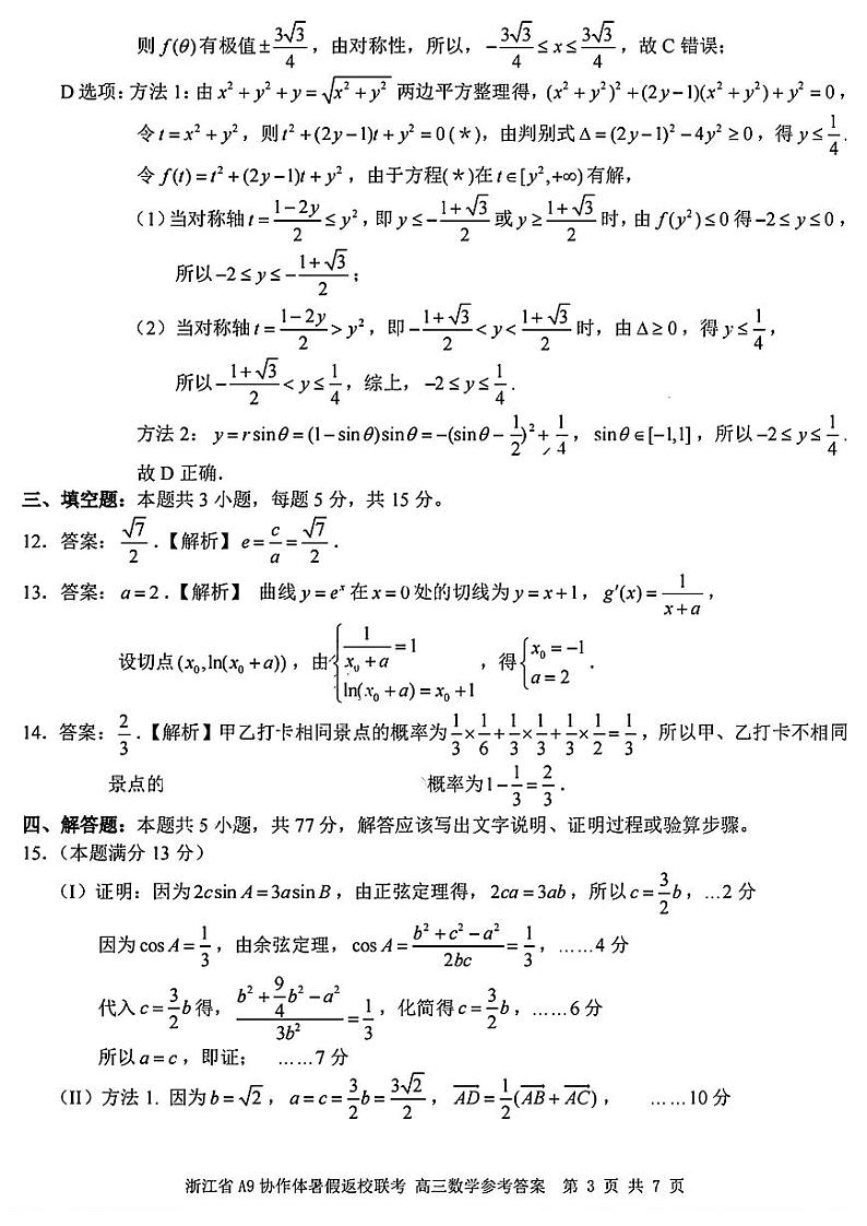 浙江省A9协作体2025届高三上学期8月返校联考数学试题+答案03