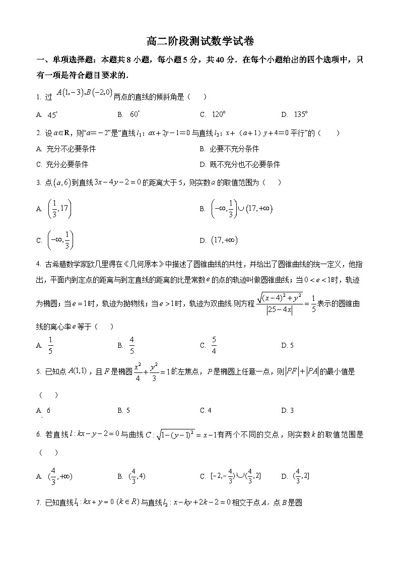 江苏省宿迁市沭阳如东中学2024-2025学年高二上学期开学阶段测试数学试卷（原卷版）第1页