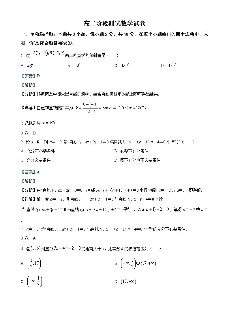江苏省宿迁市沭阳如东中学2024-2025学年高二上学期开学阶段测试数学试卷（解析版）第1页