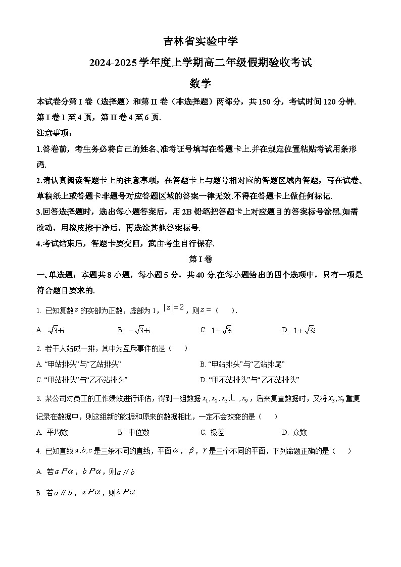 吉林省长春市吉林省实验中学2024-2025学年高二上学期假期验收（开学）考试数学试题01