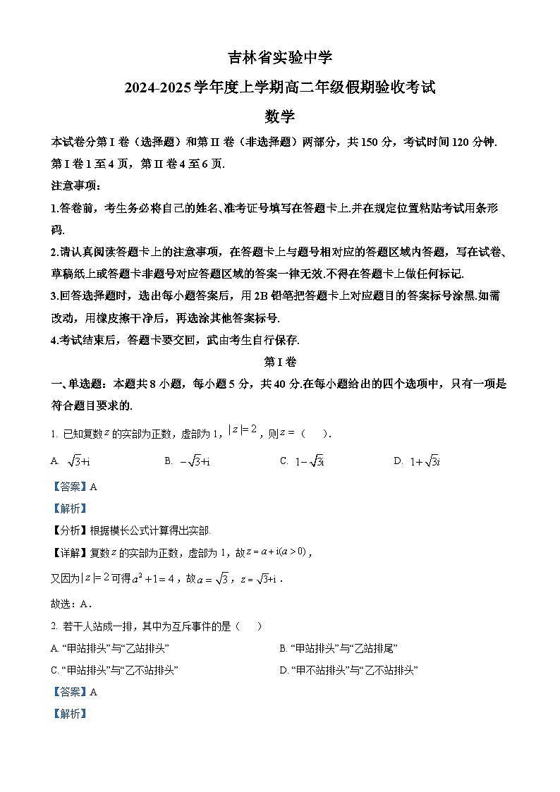 吉林省长春市吉林省实验中学2024-2025学年高二上学期假期验收（开学）考试数学试题01
