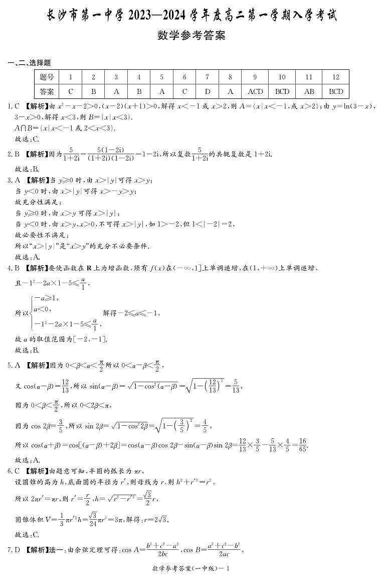 长沙一中 2023 年高二下学期入学检测数学试题及参考答案01
