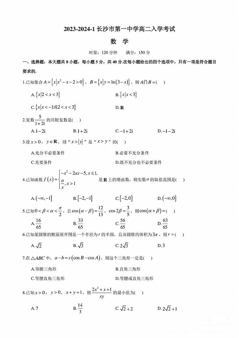 长沙一中 2023 年高二下学期入学检测数学试题及参考答案01