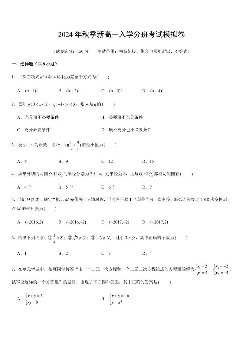 2024年秋季新高一数学入学分班考试模拟卷（含答案）01