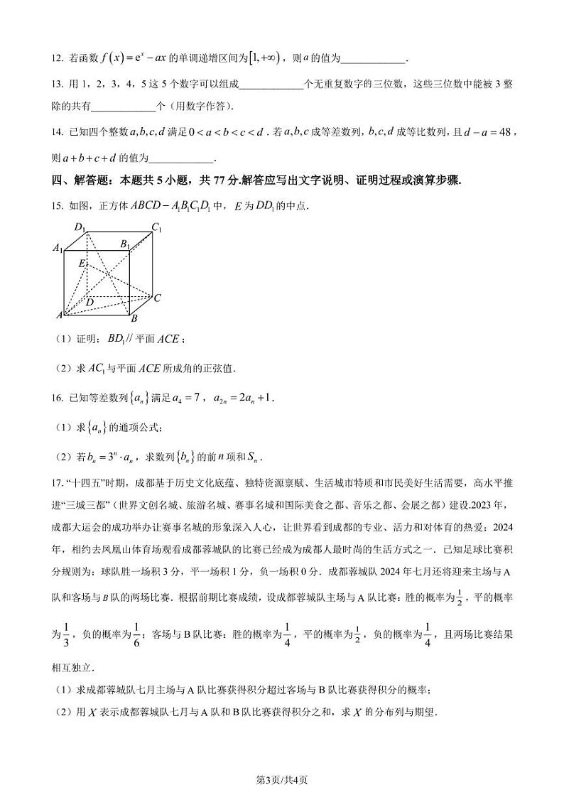 成都市2024年高二毕业班摸底测试数学试题（含答案）03