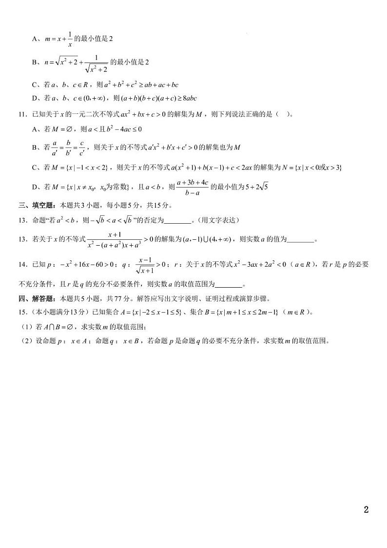 东北三省六校2024-2025学年高一上学期第一次月考数学试卷（含答案）第2页