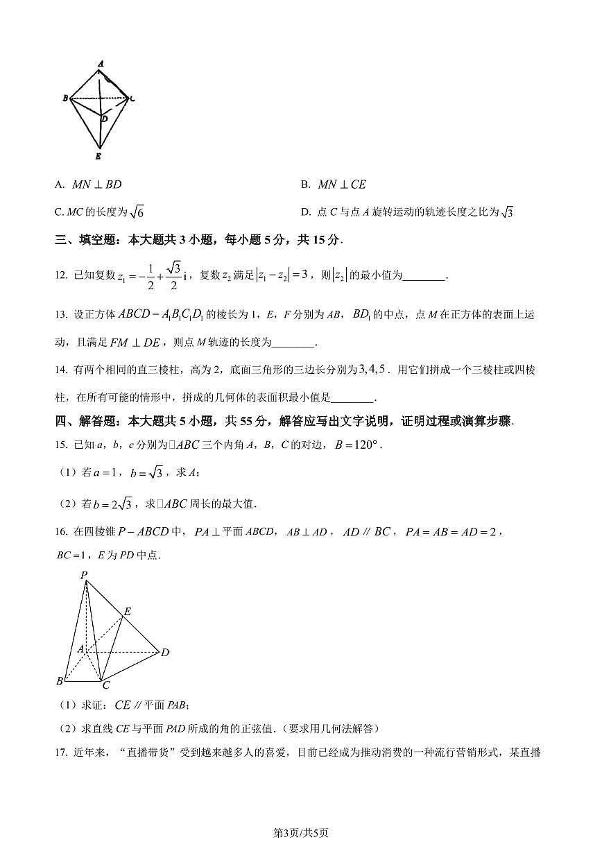 东北师范大学附属中学2023-2024学年高一下学期期末数学试题（含答案）第3页