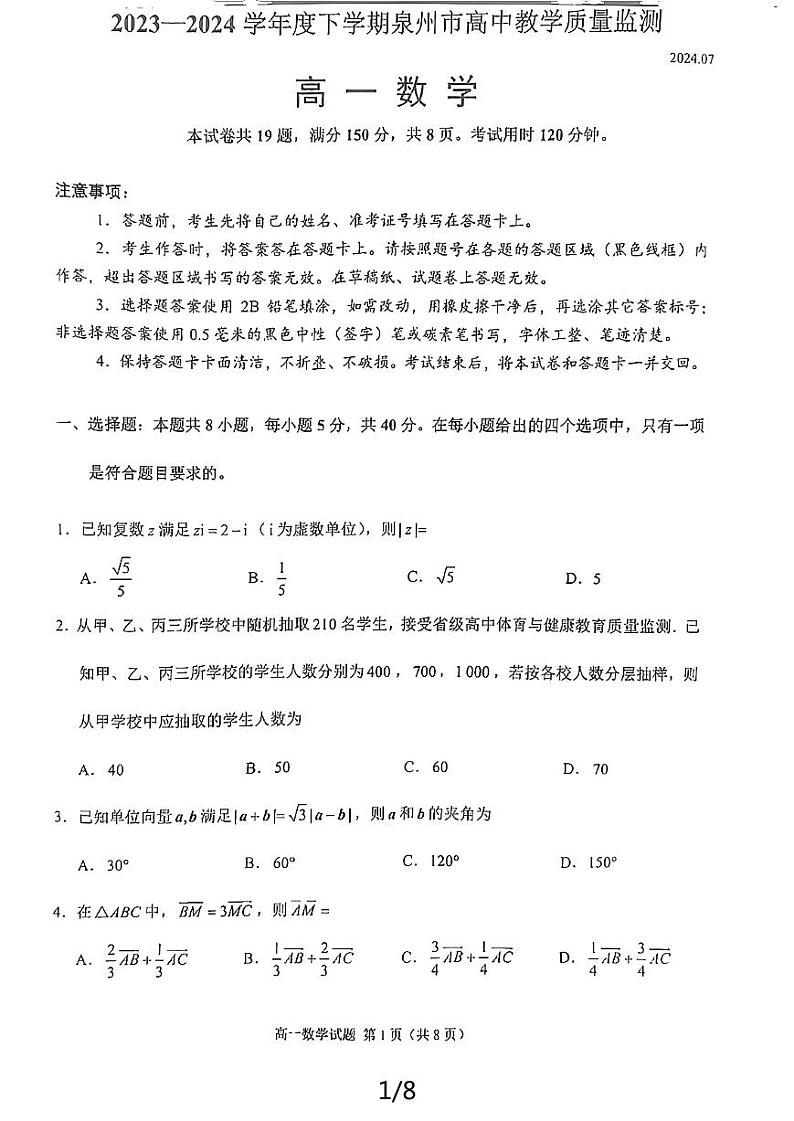 福建泉州2024年高一下学期7月期末联考数学试题（含答案）01