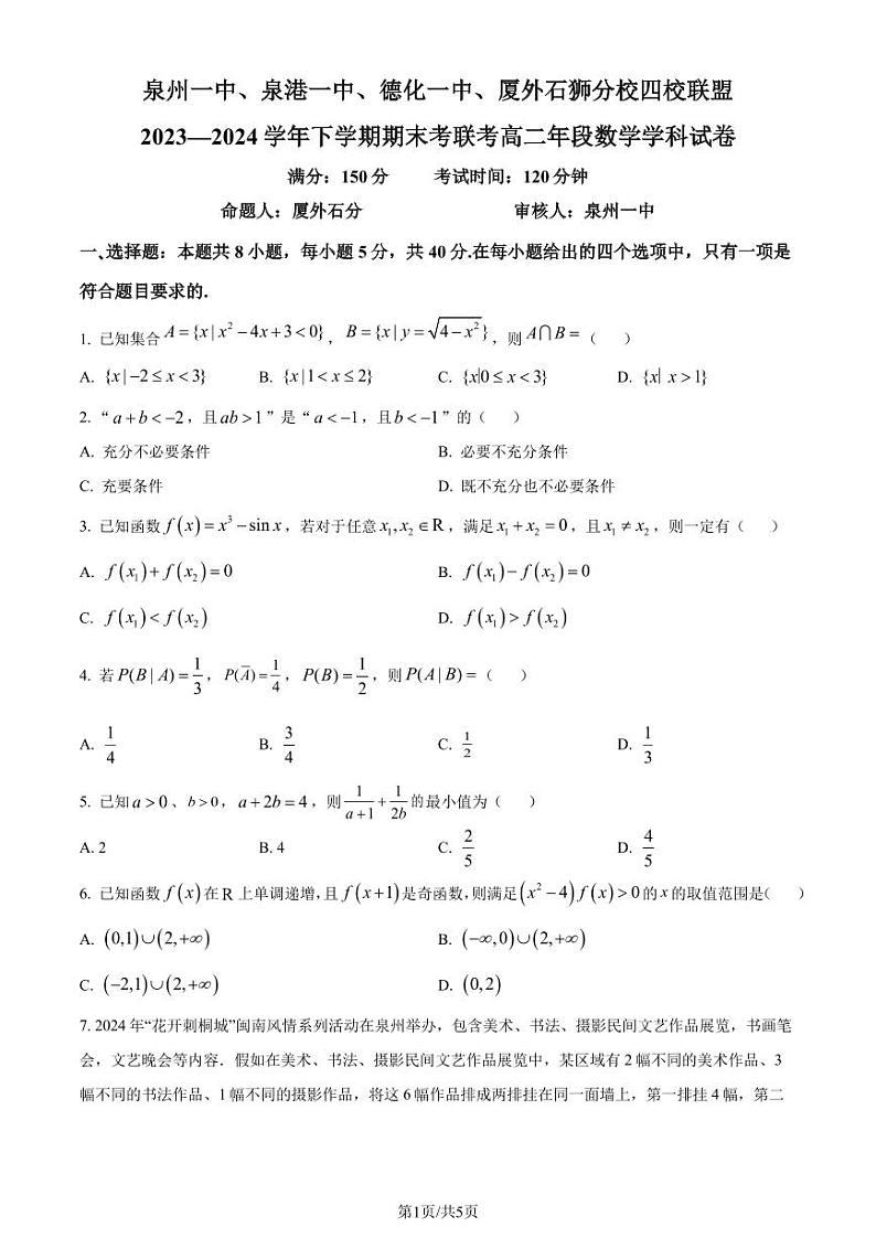 福建泉州市 2024年高二下学期7月期末联考数学试题（含答案）第1页