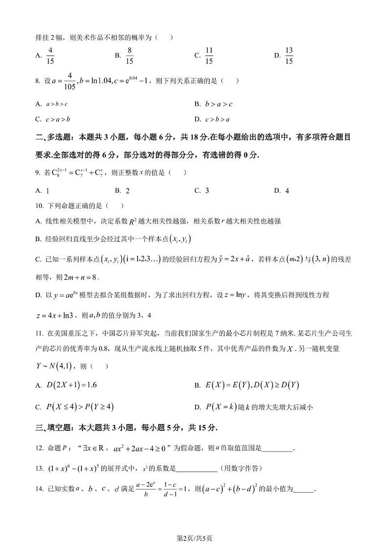 福建泉州市 2024年高二下学期7月期末联考数学试题（含答案）第2页