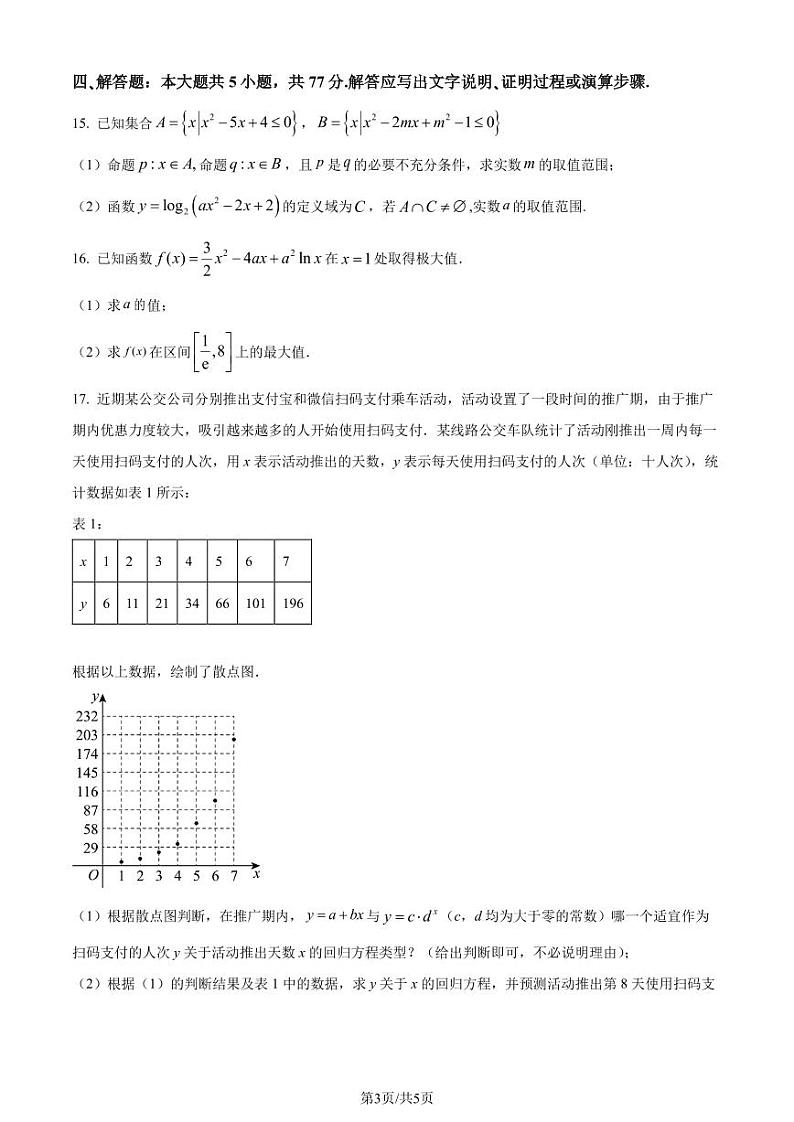 福建泉州市 2024年高二下学期7月期末联考数学试题（含答案）第3页