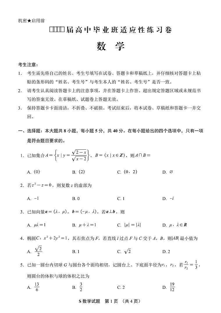 福建泉州2025届高中毕业班适应性练习卷数学试题（含答案）第1页
