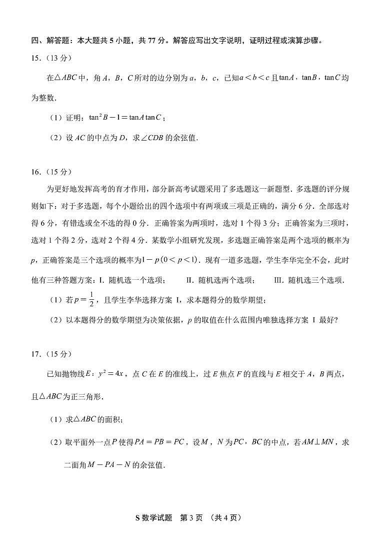 福建泉州2025届高中毕业班适应性练习卷数学试题（含答案）第3页