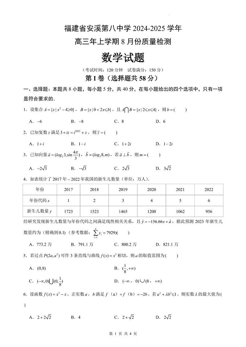 福建省安溪第八中学2024-2025学年高三上学期8月份质量检测数学试题（含答案）01