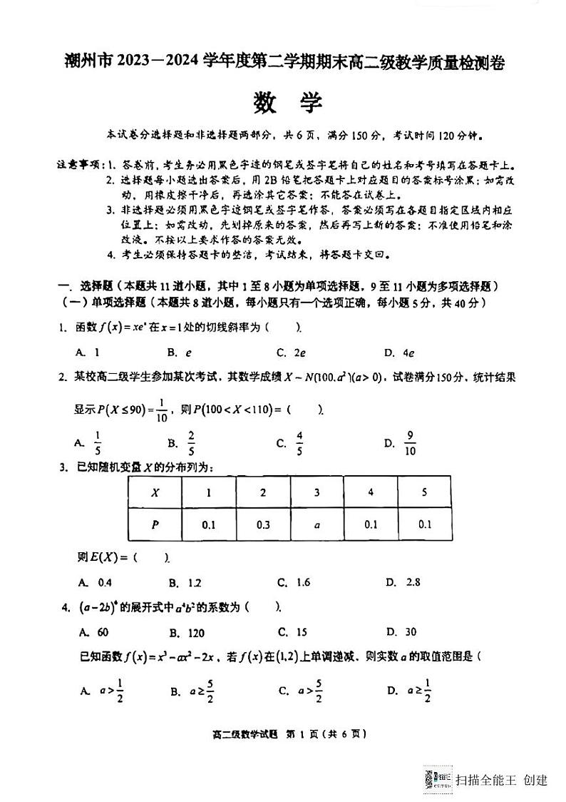 广东潮洲2024年高二下学期教学质量检测数学试题（含答案）第1页