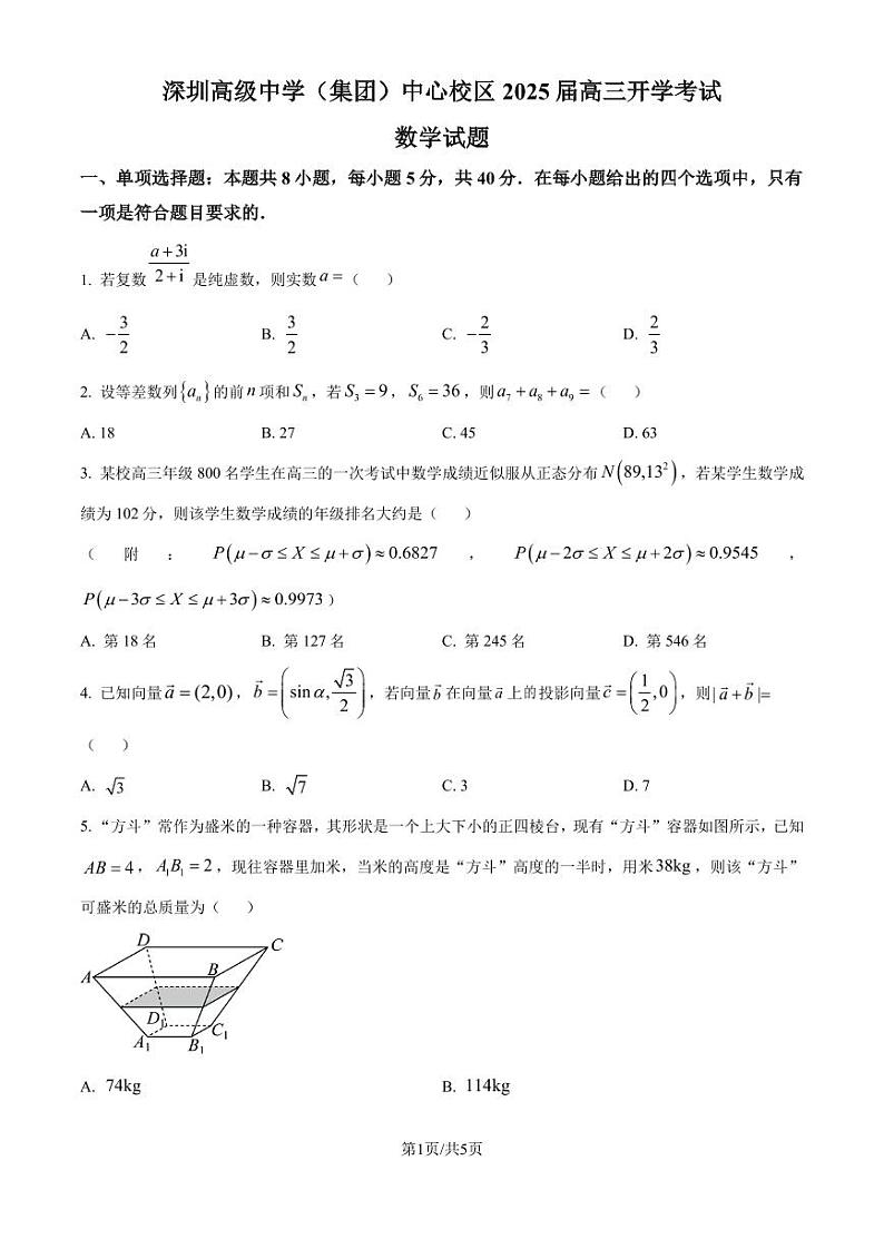 广东省深圳高级中学2025届高三开学考试数学试题（含答案）第1页