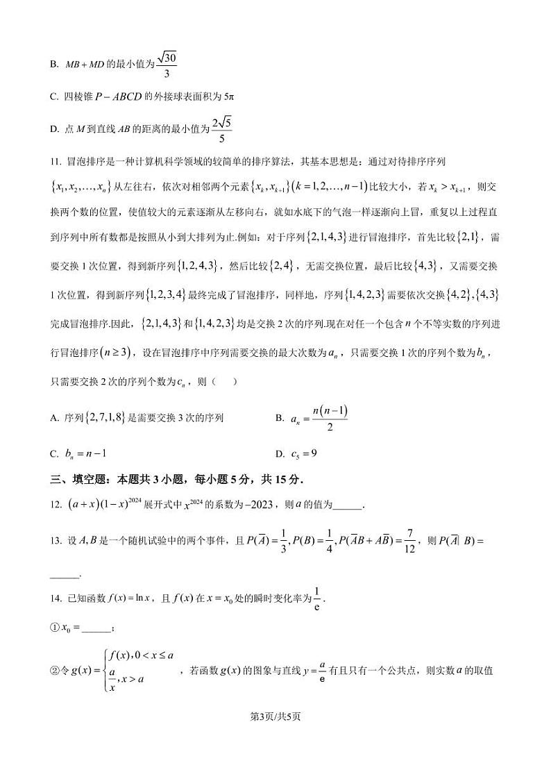 广东省深圳高级中学2025届高三开学考试数学试题（含答案）第3页