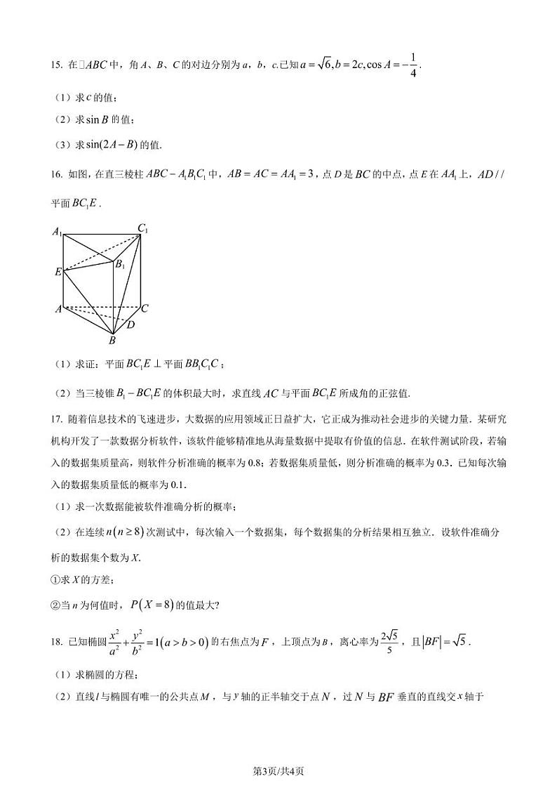 广东省深圳外国语学校高中园2025届高三入学摸底考试数学试卷（含答案）第3页